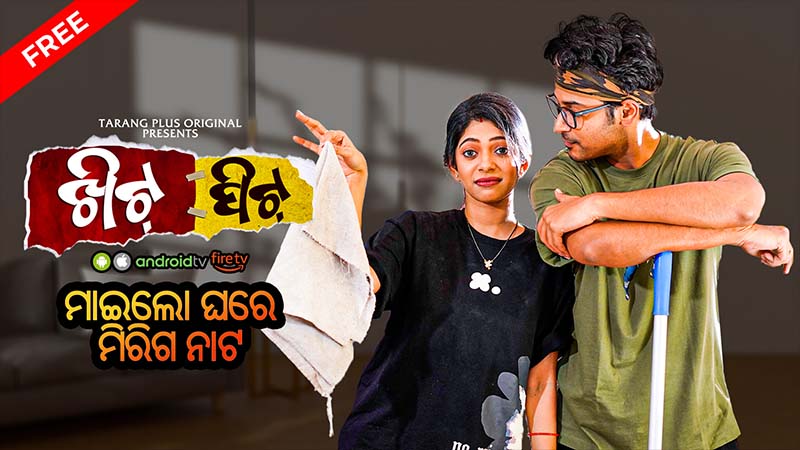 Khitpit Ep-1:- ମାଇଲୋ ଘରେ ମିରିଗ ନାଟ